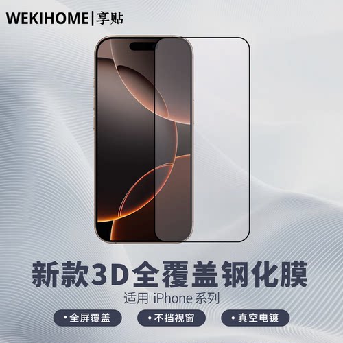 【享贴 新款3D全覆盖钢化膜】 适用于iPhone17/16/Pro/ProMax/ Plus 全屏贴合 听筒防尘 电镀疏油层 高铝基材