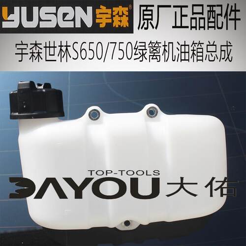 油箱总成S650正品配件绿篱机宇森