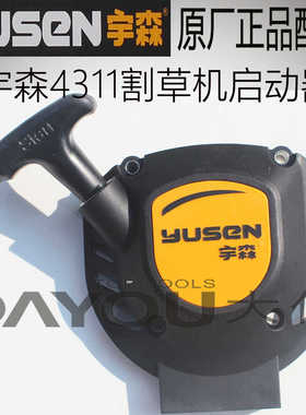 宇森BGCG4311侧挂背负割草机割灌打草机原厂正品配件启动器拉盘