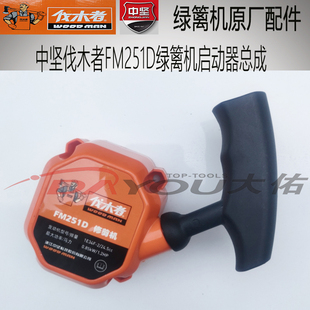 中坚伐木者FM251D绿篱机修剪机剪茶机原厂正品配件启动器总成
