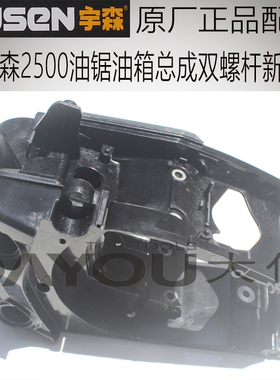 宇森世林2500油锯伐木锯原厂正品配件油箱总成双螺杆新款