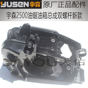 宇森世林2500油锯伐木锯原厂正品 配件油箱总成双螺杆新款