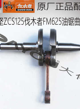 中坚ZCS125伐木者FM625油锯伐木锯原厂正品配件曲轴总成