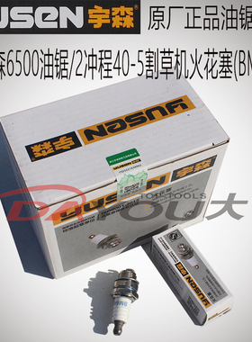 宇森6500油锯伐木锯40-5二冲程割草机原厂正品配件火花塞BM6A