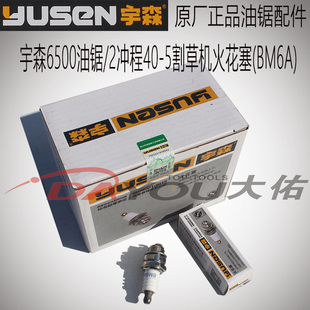 宇森6500油锯伐木锯40-5二冲程割草机原厂正品配件火花塞BM6A