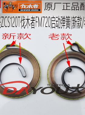中坚ZCS120T伐木者FM720油锯伐木锯原厂正品配件启动弹簧