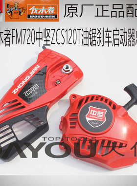 中坚ZCS120T伐木者FM720油锯伐木锯原厂正品配件刹车盖启动器总成