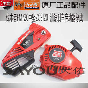 中坚ZCS120T伐木者FM720油锯伐木锯原厂正品配件刹车盖启动器总成