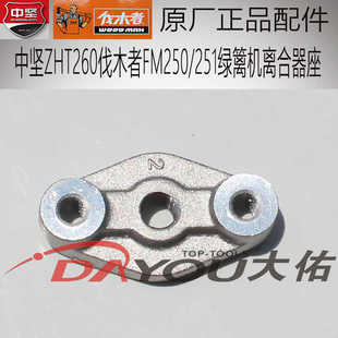 中坚ZHT260伐木者FM250/251绿篱机修剪机原厂正品配件离合器底座