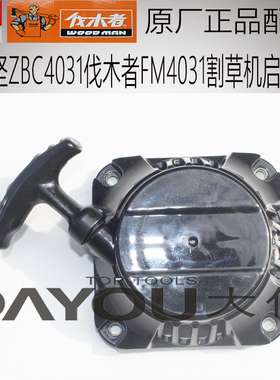 中坚ZBC4031伐木者4031D/B割草机启动器原厂正品配件