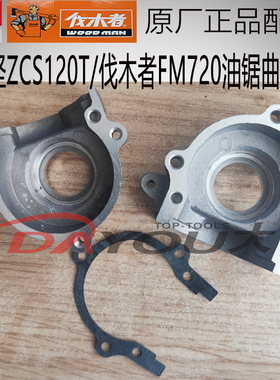 中坚ZCS120T伐木者FM720油锯伐木锯原厂正品配件曲轴箱箱体