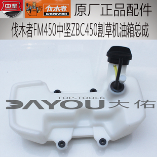 中坚ZBC450伐木者FM450割草机割灌机打草机原厂正品配件油箱总成