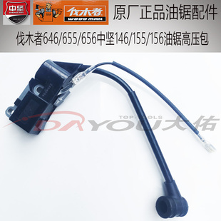 中坚146/155/156伐木者646/655/656油锯伐木锯原厂正品配件高压包