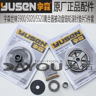 宇森世林590050205520油锯伐木锯原厂正品配件离合器被动盘5件套