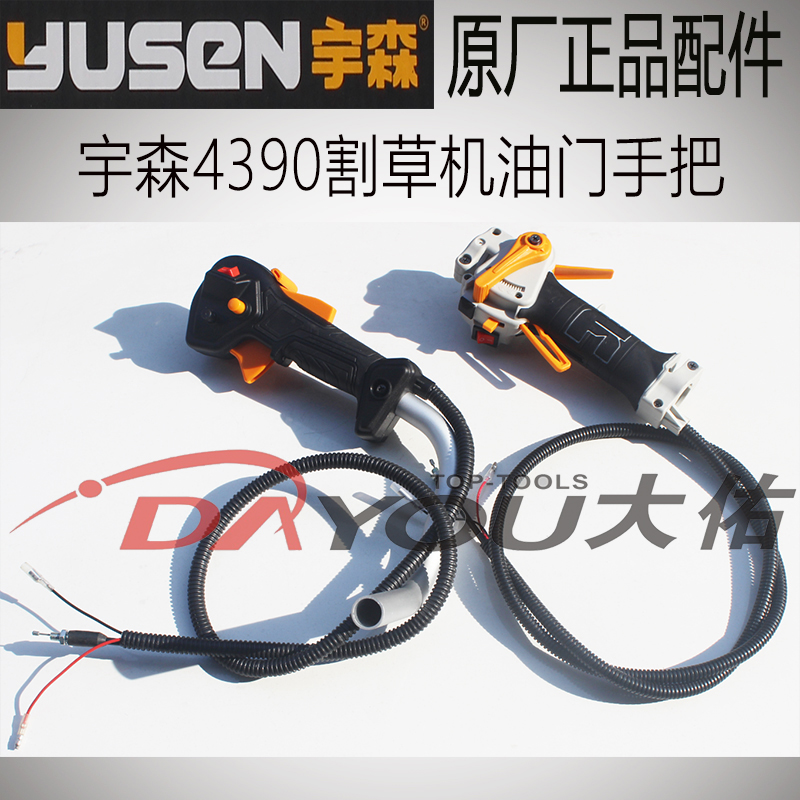 宇森CG/BG4390割草机割灌机打草机侧挂背负原厂正品配件油门手把