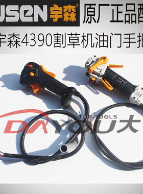宇森CG/BG4390割草机割灌机打草机侧挂背负原厂正品配件油门手把