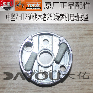 中坚ZHT260伐木者FM250/251绿篱机修剪机原厂正品配件启动拨盘