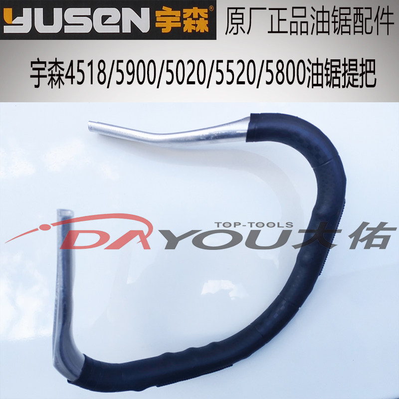 宇森45185900502055205800油锯伐木锯原厂正品配件提把提手把,农机/农具/农膜,割灌机/割草机/油锯,淘宝优惠券,粉丝福利购,淘宝优惠卷