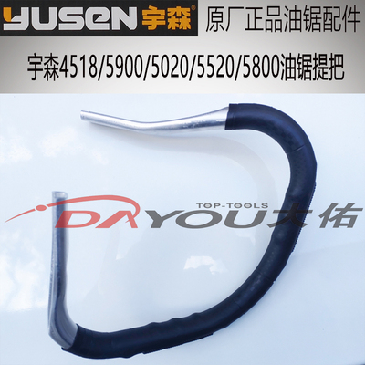 提把油锯配件宇森原厂正品