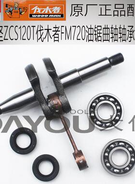 中坚ZCS120T伐木者FM720油锯伐木锯原厂正品配件曲轴轴承油封