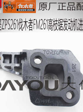 中坚ZPS261伐木者FM261高枝锯绿篱剪原厂正品配件发动机进气管