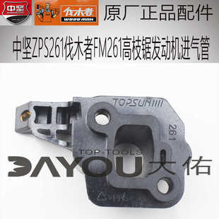 中坚ZPS261伐木者FM261高枝锯绿篱剪原厂正品配件发动机进气管