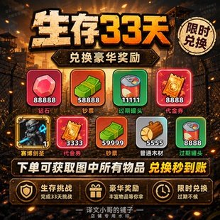 生存33天国际服手游初始号cdk全套兑换码