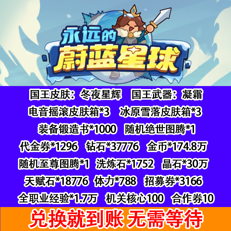 永远的蔚蓝星球手游初始号兑换码12w砖石月卡绝世图腾