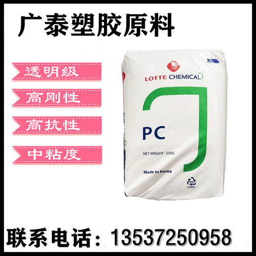 韩国乐天PC高透明抗冲击原料颗粒