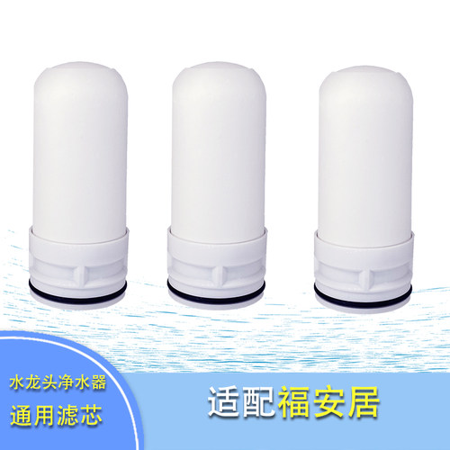物美价廉水龙头净水器滤芯福安居