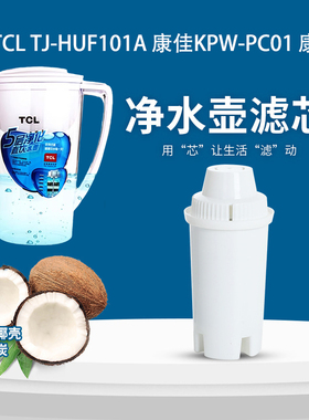 适用TCL净水壶TJ-HUF101A/A1滤芯KONKA康佳KPW-PC01康富乐KEMFLO