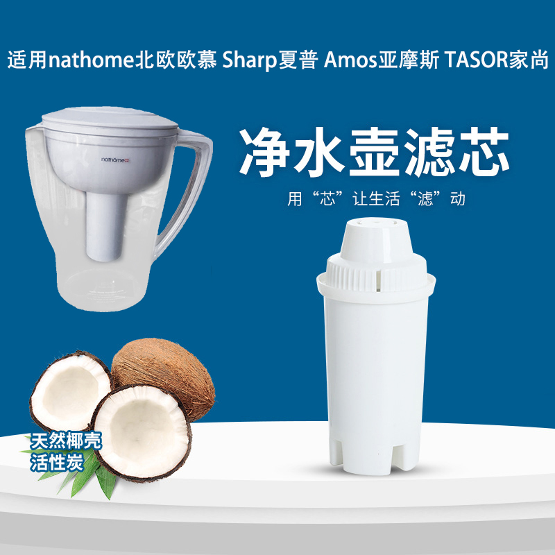 适用nathome北欧欧慕Sharp夏普Amos亚摩斯元悦AS-H150净水壶滤芯