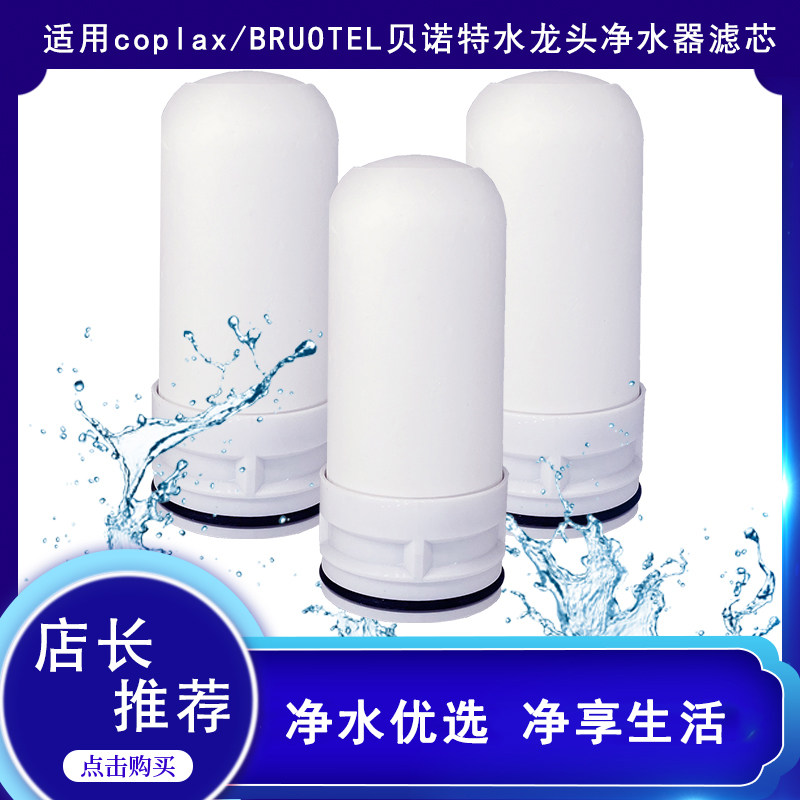 coplax贝诺特水龙头净水器滤芯