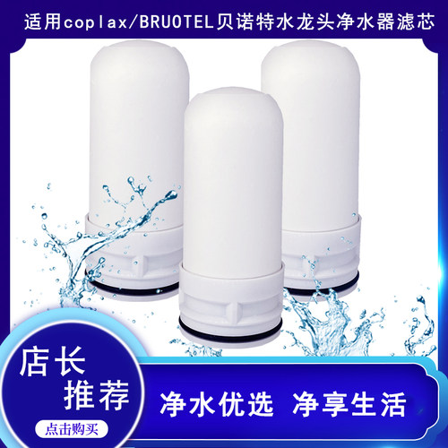 coplax贝诺特水龙头净水器滤芯