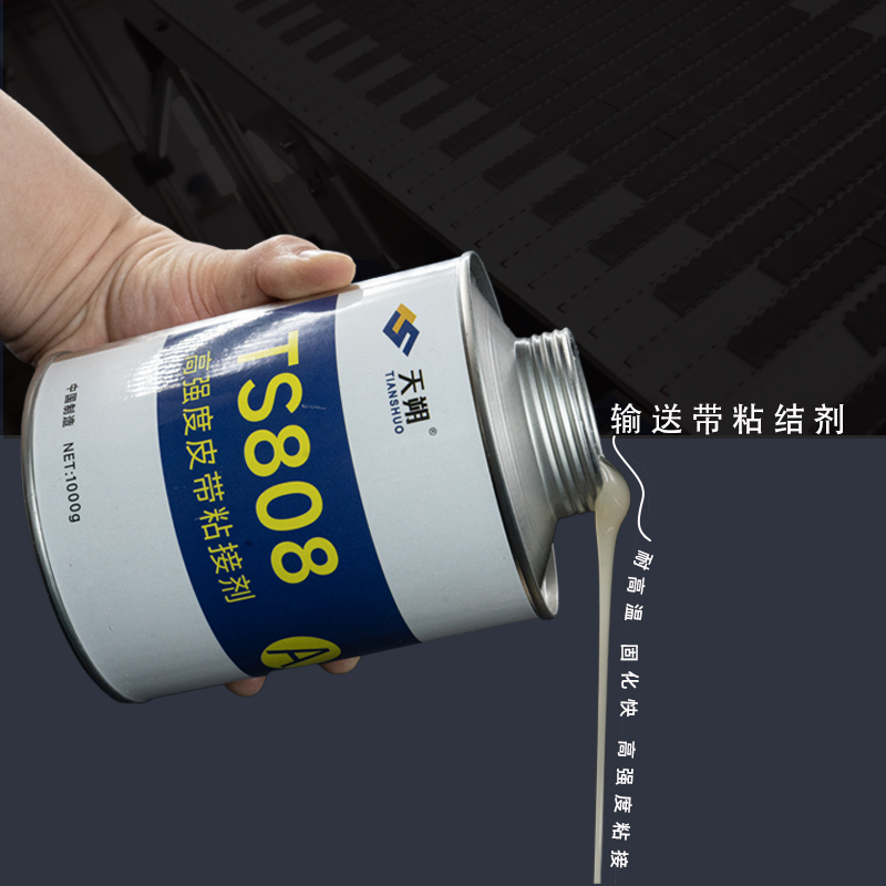 TS808高强度输送带粘接剂