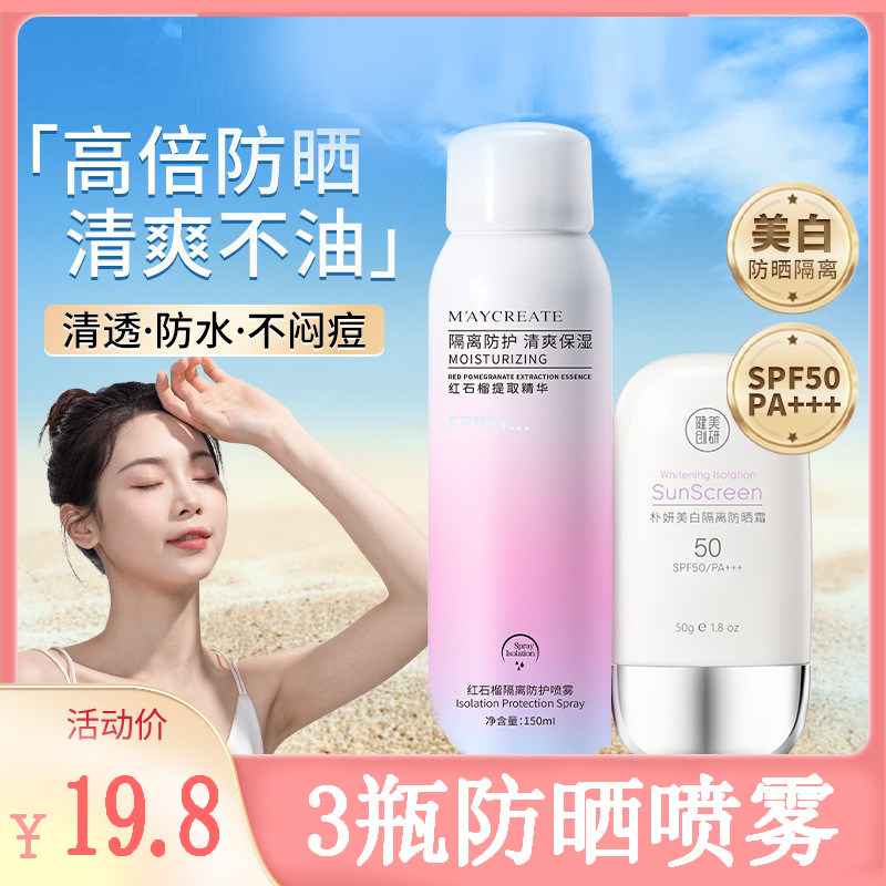 3瓶美白防晒霜喷雾秋冬季二合一全身通用官方正品旗舰店专用男女