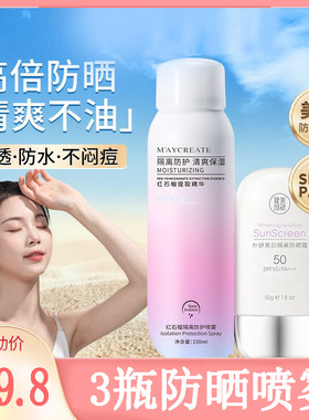 3瓶美白防晒霜喷雾秋冬季二合一全身通用官方正品旗舰店专用男女