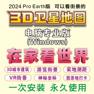 3d高清三维卫星地图街景历史影像测量实时更新电脑软件版超值爆款
