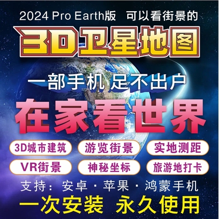 三维卫星高速3D可看全球街景地图旅游定位手机平板PorEarth专业版