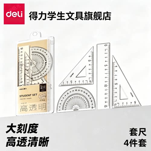 【高透清晰】得力学生套尺大刻度