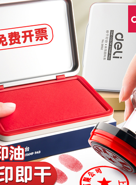 得力印台红色快干印泥盖章专用印尼速干大号便携办公财务用品配件水性印台油性硬泥方圆形按手印指纹印模油盒