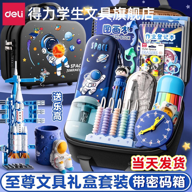 [新生开学必备]得力文具套装礼盒