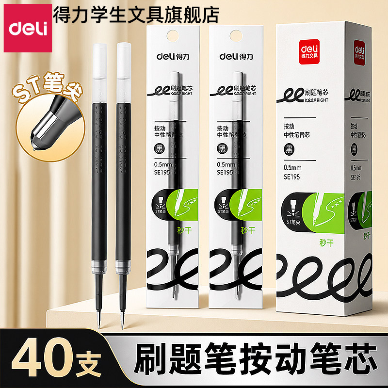 【按动大容量】得力速干黑笔芯图片