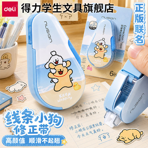 【线条小狗】新款得力按动修正带