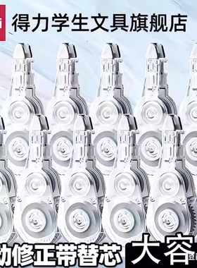 得力VR2-6TX修正带替换芯小学生初中生专用涂改带改正带按动大容量可换替芯三年级密封门黑科技防摔高颜值