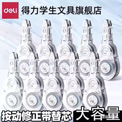 【密封门专用】得力修正带替芯