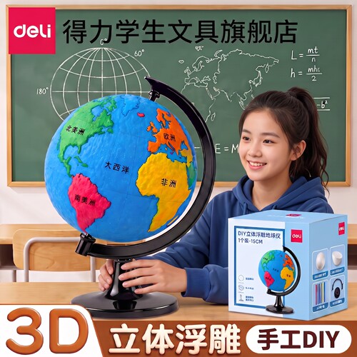 【教材同步】得力手工制作地球仪