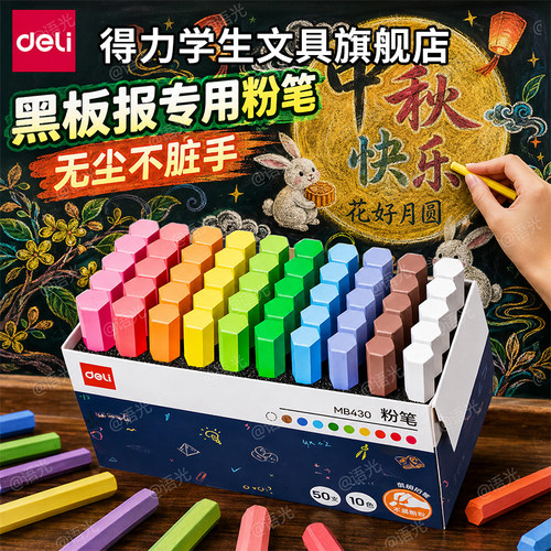 【得力覆膜粉笔】无尘无毒不脏手