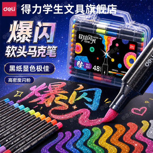 【大容量】得力爆闪马克笔闪光