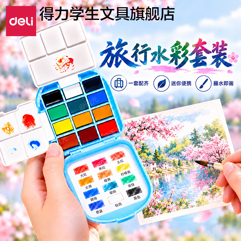 得力固体水彩颜料12色迷你小画板浓缩可水洗随身便携写生旅行盒摸鱼本绘画套装初学者学生美术专用分装画画
